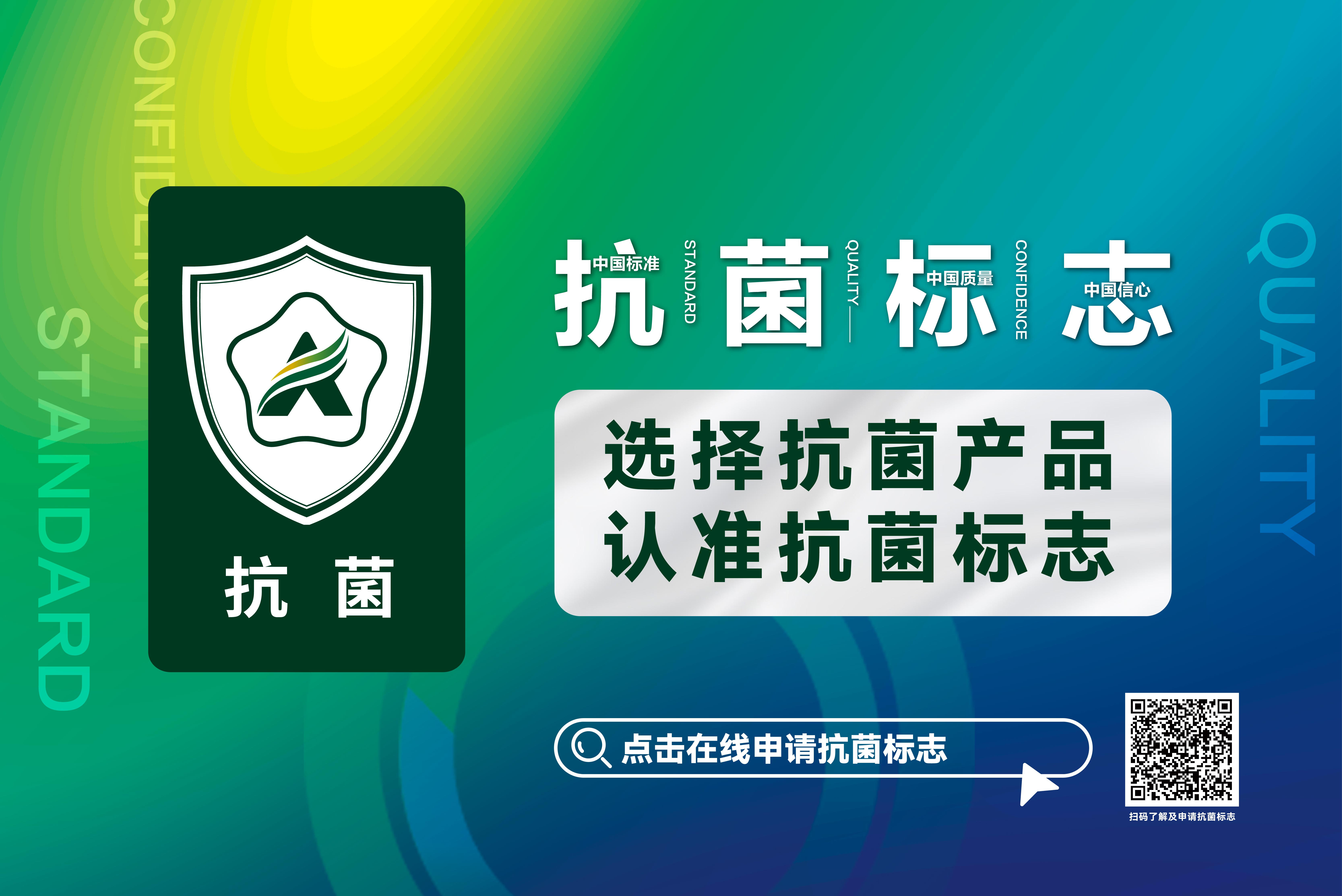 申請抗菌標志